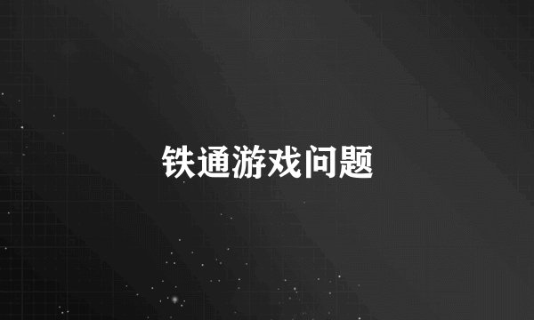 铁通游戏问题
