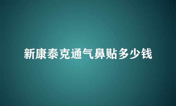 新康泰克通气鼻贴多少钱