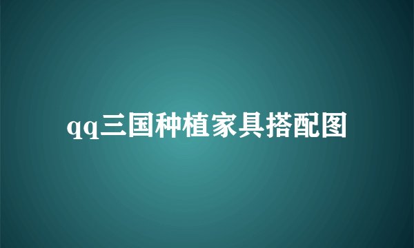 qq三国种植家具搭配图