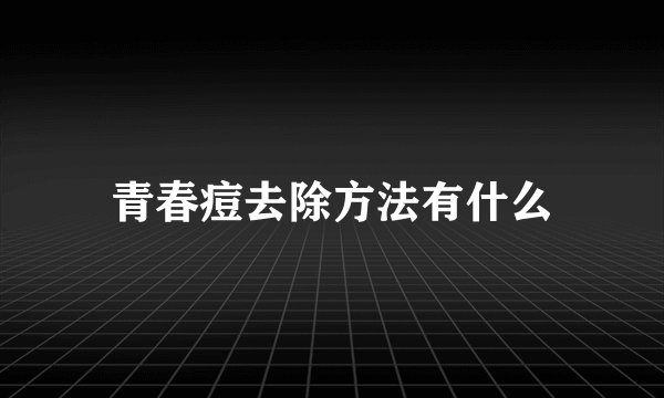 青春痘去除方法有什么