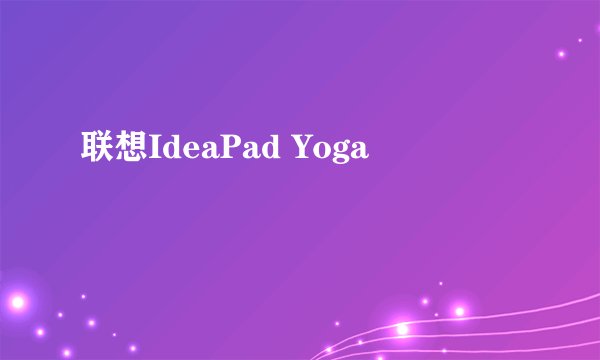 联想IdeaPad Yoga
