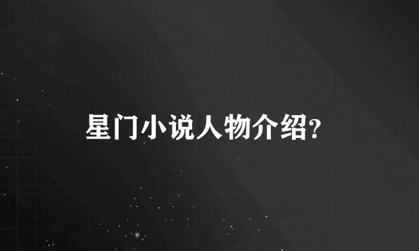 星门小说人物介绍?