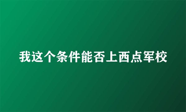 我这个条件能否上西点军校