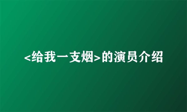 <给我一支烟>的演员介绍