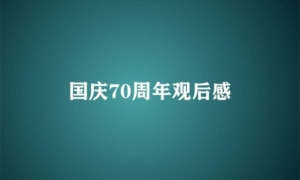 国庆70周年观后感