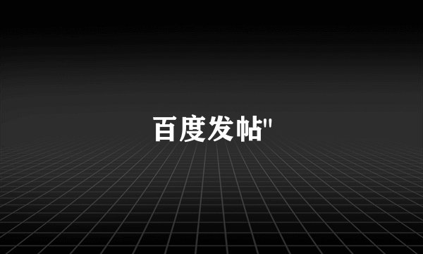 百度发帖