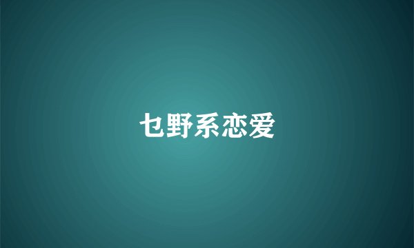 乜野系恋爱