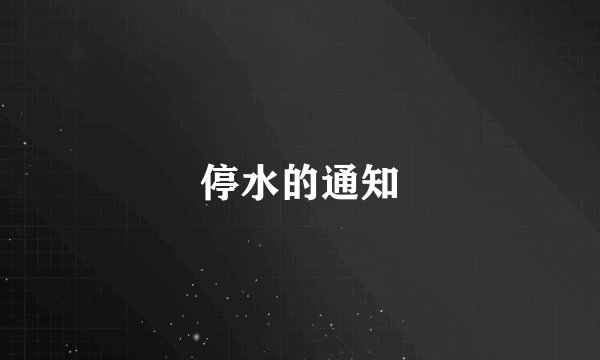 停水的通知