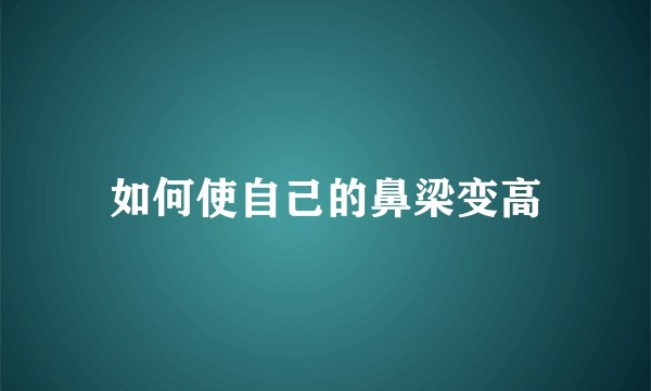 如何使自己的鼻梁变高