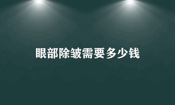 眼部除皱需要多少钱
