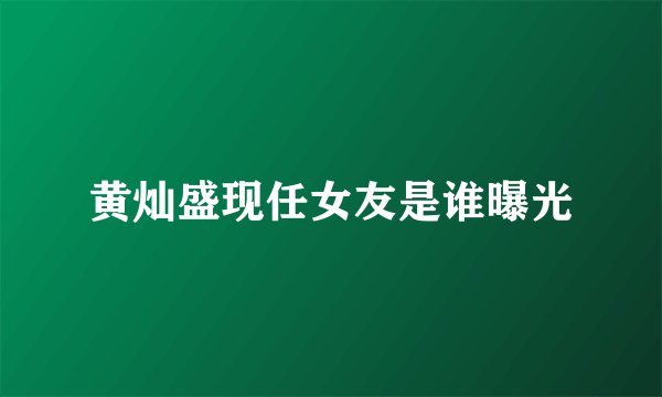 黄灿盛现任女友是谁曝光