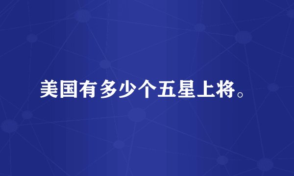 美国有多少个五星上将。