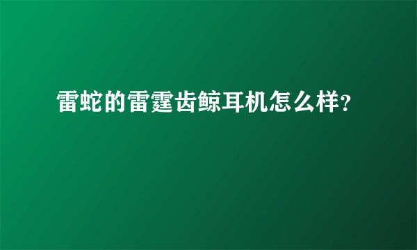 雷蛇的雷霆齿鲸耳机怎么样?