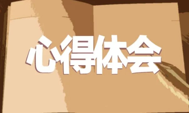 央视榜样4最新观后感心得体会600字范文5篇_榜样4观后感600字400字