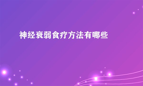 神经衰弱食疗方法有哪些  　　