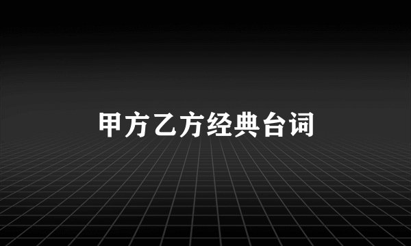 甲方乙方经典台词