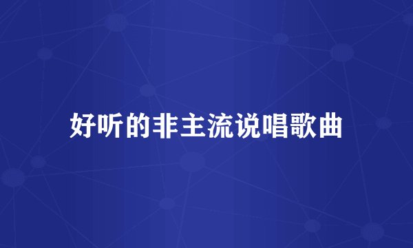 好听的非主流说唱歌曲