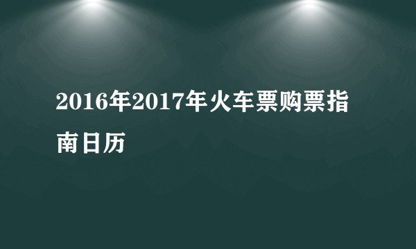 2016年2017年火车票购票指南日历