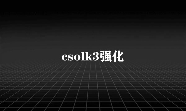 csolk3强化