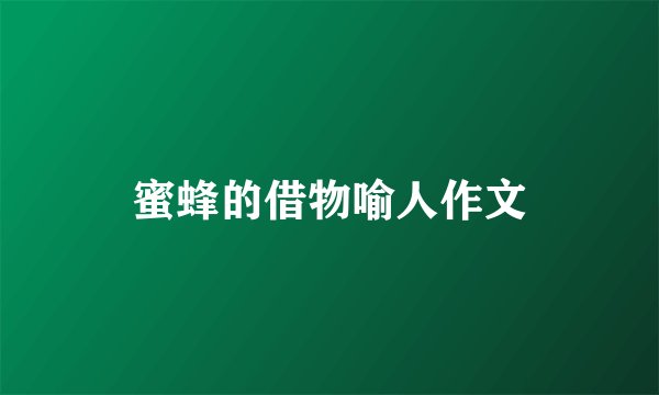 蜜蜂的借物喻人作文