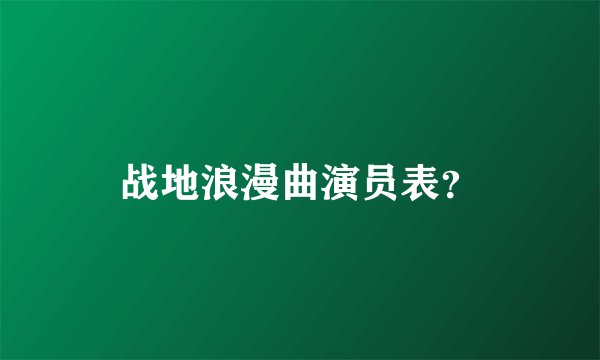 战地浪漫曲演员表?