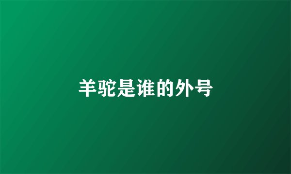 羊驼是谁的外号