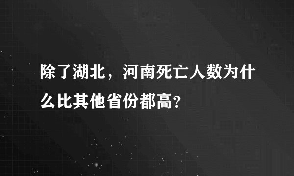 除了湖北，河南死亡人数为什么比其他省份都高？