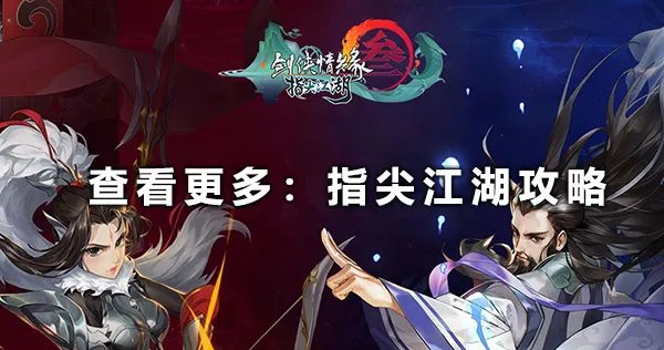 《剑网3指尖江湖》李忘生怎么得 李忘生使用方法分享