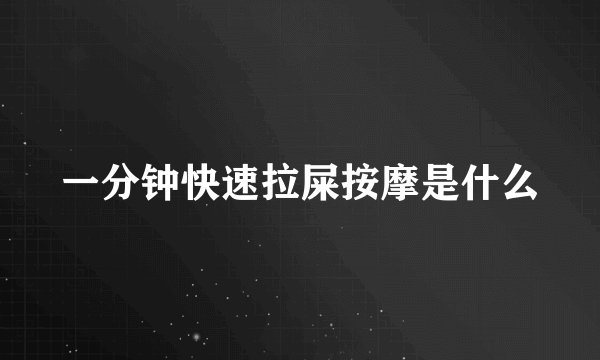 一分钟快速拉屎按摩是什么