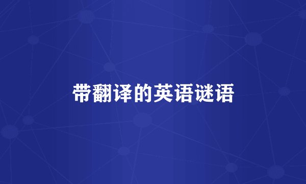 带翻译的英语谜语