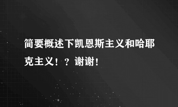 简要概述下凯恩斯主义和哈耶克主义！？谢谢！