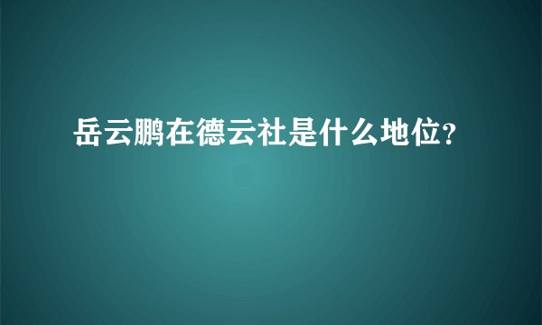 岳云鹏在德云社是什么地位？