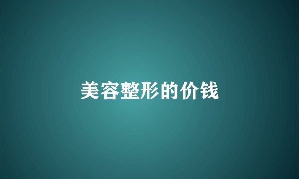 美容整形的价钱