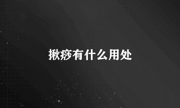 揪痧有什么用处
