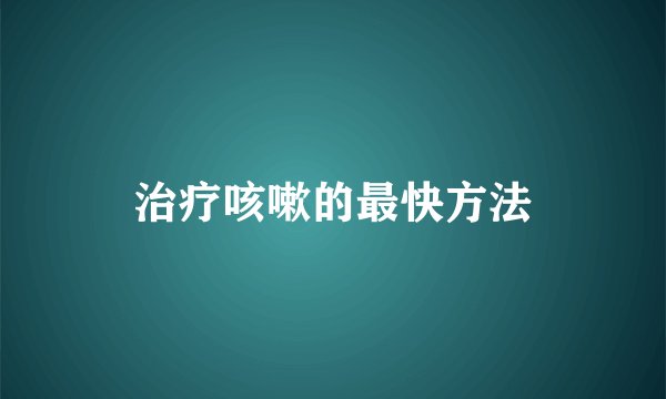治疗咳嗽的最快方法