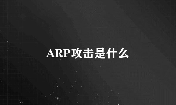 ARP攻击是什么