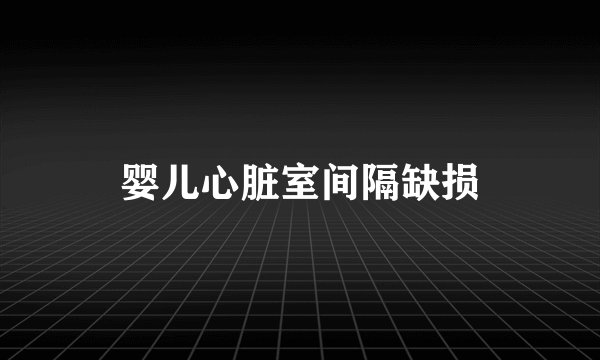 婴儿心脏室间隔缺损