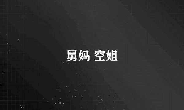 舅妈 空姐