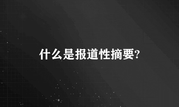 什么是报道性摘要?