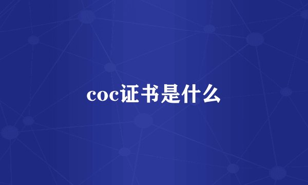 coc证书是什么