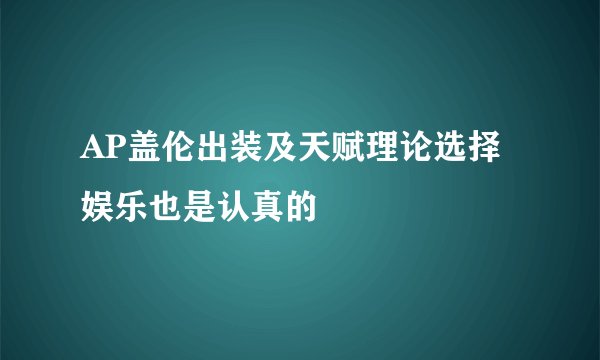 AP盖伦出装及天赋理论选择娱乐也是认真的