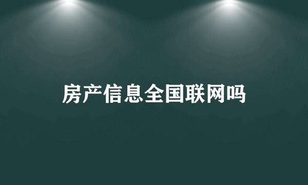 房产信息全国联网吗