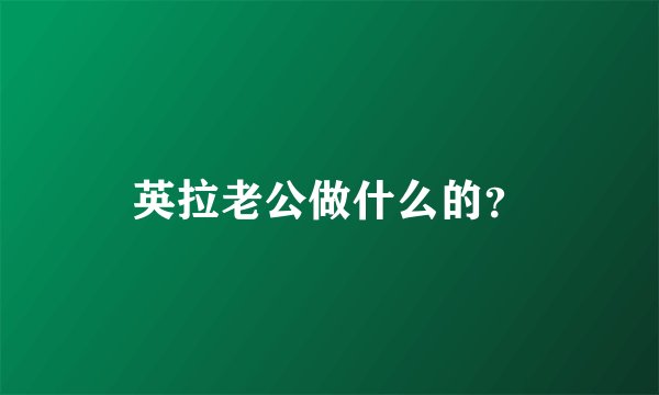 英拉老公做什么的？