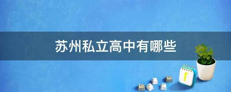苏州私立高中有哪些