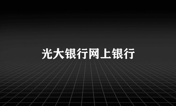 光大银行网上银行