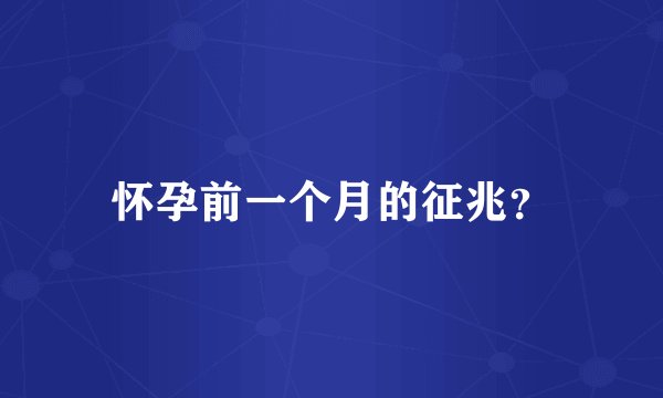 怀孕前一个月的征兆？
