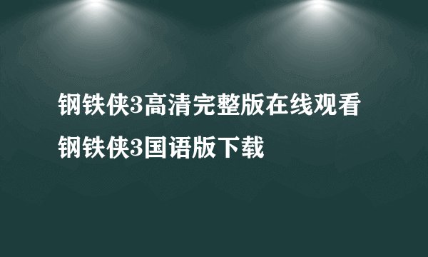 钢铁侠3高清完整版在线观看 钢铁侠3国语版下载