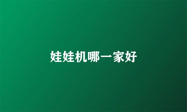 娃娃机哪一家好