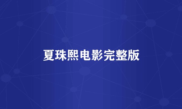 夏珠熙电影完整版