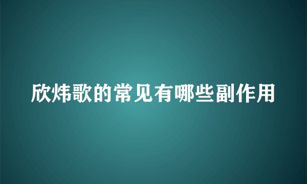 欣炜歌的常见有哪些副作用